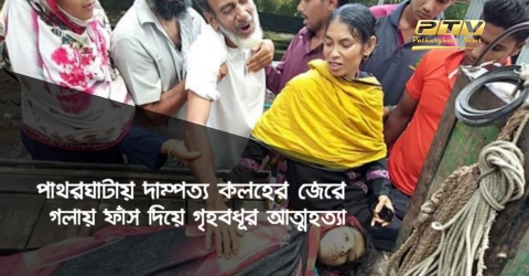 পাথরঘাটায় দাম্পত্য কলহের জেরে গলায় ফাঁস দিয়ে গৃহবধূর আত্মহত্যা, মায়ের অভিযোগ খুন