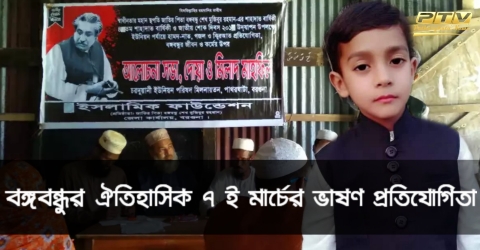 বঙ্গবন্ধুর ভাষণের চমক লাগিয়ে বরিশালে স্থান পেলেন পাথরঘাটার শিশু মুশফিকুর রহমান