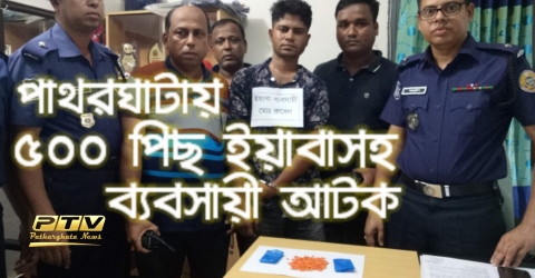 পাথরঘাটায় ৫০০ পিস ইয়াবাসহ রুবেল আটক