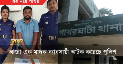 পাথরঘাটায় ইয়াবাসহ আরো একজনসহ মোট ৫ জন আটক।