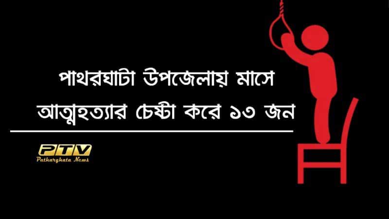 পাথরঘাটা উপজেলায় মাসে আত্মহত্যার চেষ্টা করে ১৩ জন