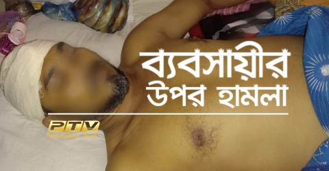 পাথরঘাটায় ব্যাবসায়ী আব্দুস সাত্তারের উপর হামলা