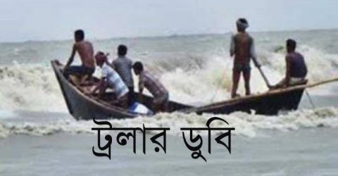 বঙ্গোপসাগরে ট্রলারডুবি, ৯ জেলে উদ্ধার