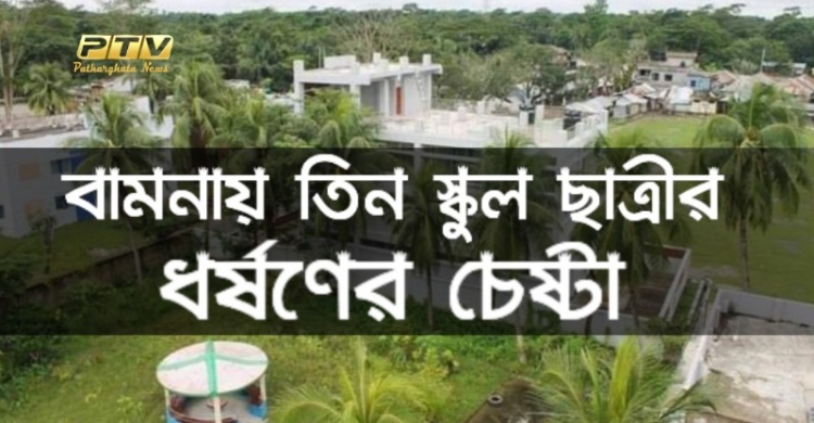 বামনায় তিন স্কুল ছাত্রীকে ধর্ষনের চেষ্টার অভিযোগে দুই স্কুল ছাত্র গ্রেফতার