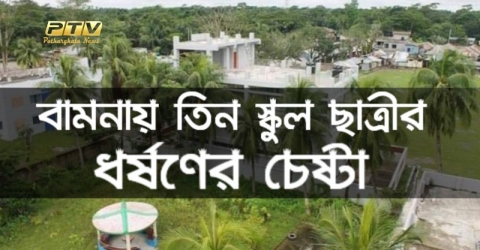 বামনায় তিন স্কুল ছাত্রীকে ধর্ষনের চেষ্টার অভিযোগে দুই স্কুল ছাত্র গ্রেফতার