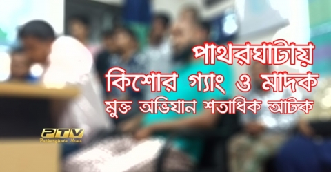 পাথরঘাটায় কিশোর, ও কিশোর অপরাধ প্রতিরোধে পুলিশের অভিযানে শতাধিক আটক