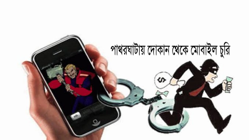 পাথরঘাটায় দোকান থেকে মোবাইল চুরি