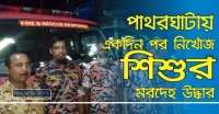 পাথরঘাটায় একদিন পর নিখোঁজ শিশুর মরদেহ উদ্ধার