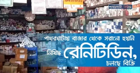 পাথরঘাটায় বাজার থেকে সরানো হয়নি নিষিদ্ধ রেনিটিডিন, চলছে বিক্রি