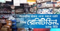 পাথরঘাটায় বাজার থেকে সরানো হয়নি নিষিদ্ধ রেনিটিডিন, চলছে বিক্রি