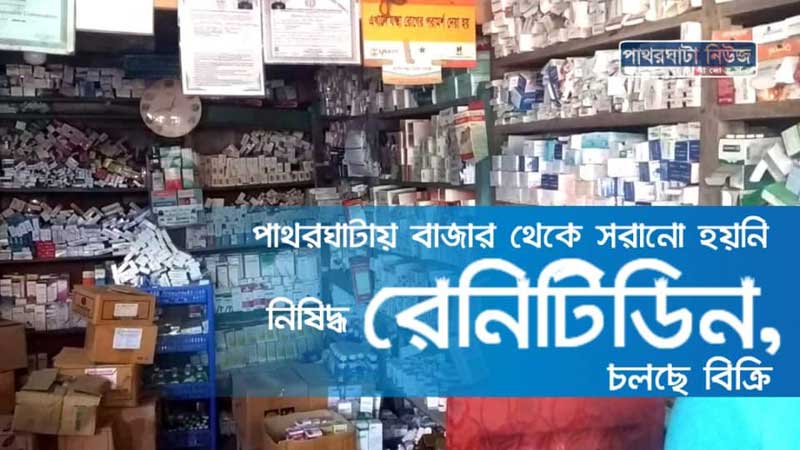 বাজার থেকে সরানো হয়নি নিষিদ্ধ রেনিটিডিন, চলছে বিক্রি