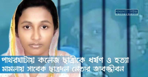 পাথরঘাটায় কলেজ ছাত্রীকে ধর্ষণ ও হত্যা মামলায় সাবেক ছাত্রদল নেতার জাবজ্জীবন