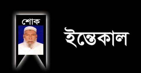 পাথরঘাটার আব্দুল ছত্তার বেপারী আর নেই