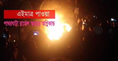 পাথরঘাটা রাসেল স্কয়ারে অগ্নিকান্ড