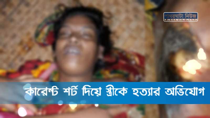 কারেন্ট শর্ট দিয়ে স্ত্রীকে হত্যা