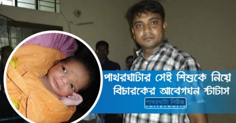 পাথরঘাটায় সেই শিশু কোলে শিশু ও তার মাকে নিয়ে ম্যাজিস্ট্রেটের আবেগময় স্টাটাস