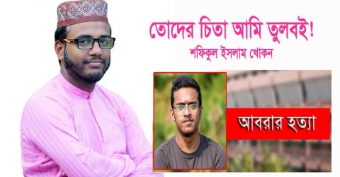 তোদের চিতা আমি তুলবই!