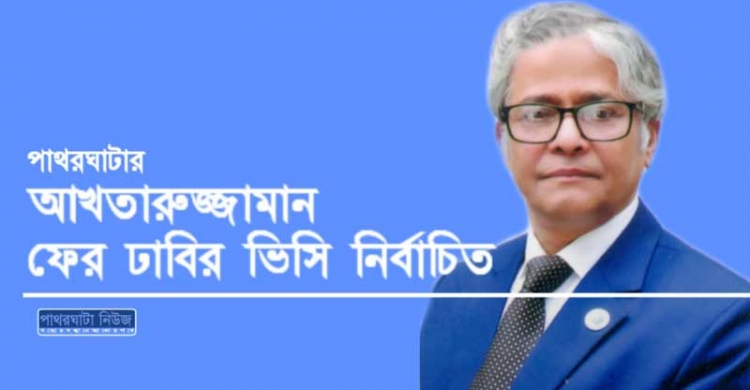 পাথরঘাটার আখতারুজ্জামান ফের ঢাবির ভিসি নির্বাচিত