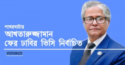 পাথরঘাটার আখতারুজ্জামান ফের ঢাবির ভিসি নির্বাচিত