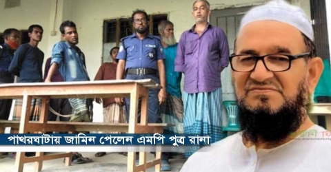 পাথরঘাটায় জামিন পেলেন এমপি পুত্র রানা