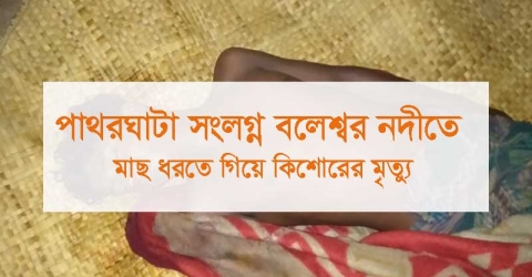 পাথরঘাটা সংলগ্ন বলেশ্বর নদীতে মাছ ধরতে গিয়ে কিশোরের মৃত্যু (ভিডিও সহ)