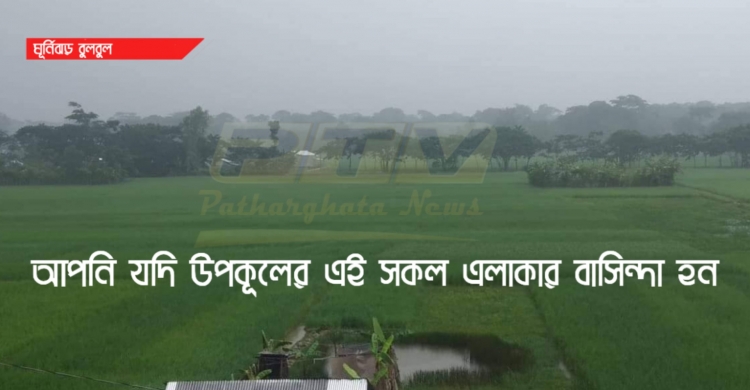 সতর্কতাঃ আপনি যদি উপকূলীয় এলাকা ও উপকূলীয় জেলায় থাকেন (ঘূর্ণিঝড় বুলবুল)