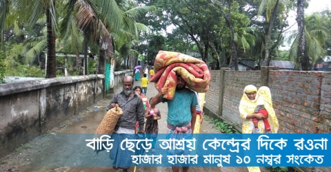 আশ্রয় কেন্দ্রে ছুটছে উপকূলের মানুষ