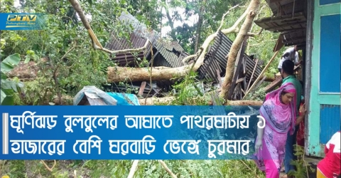 ঘূর্ণিঝড় বুলবুলের আঘাতে পাথরঘাটায় ১ হাজারের বেশি ঘরবাড়ি ভেঙ্গে চুরমার