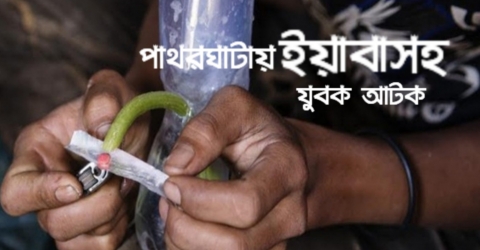 পাথরঘাটায় ইয়াবাসহ যুবক আটক