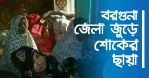 পাথরঘাটায় বিদ্যুৎস্পৃষ্ট নিহত পরিবারকে আর্থিক সহায়তা প্রদান (ভিডিও সহ)