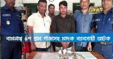 বামনায় ৫শ গ্রাম গাঁজাসহ মাদক ব্যাবসায়ী আটক