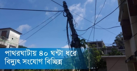 পাথরঘাটায় ৪০ ঘন্টা ধরে বিদ্যুৎ সংযোগ বিচ্ছিন্ন