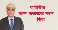 ব্যারিস্টার হলেন পাথরঘাটার সন্তান জিয়া