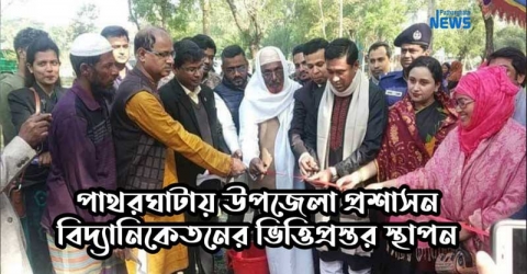 পাথরঘাটায় উপজেলা প্রশাসন বিদ্যানিকেতনের ভিত্তিপ্রস্তর স্থাপন (ভিডিও সহ)