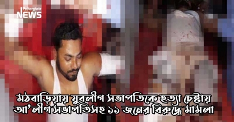 মঠবাড়িয়ায় যুবলীগ সভাপতিকে হত্যা চেষ্টায় আ’লীগ সভাপতিসহ ১১ জনের বিরুদ্ধে মামলা