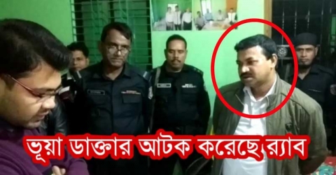 পাথরঘাটায় ভুয়া চিকিৎসক আটক করেছে র‍্যাব (ভিডিওসহ)