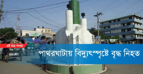 পাথরঘাটায় বিদ্যুৎস্পৃষ্টে বৃদ্ধ নিহত