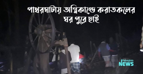 পাথরঘাটায় অগ্নিকাণ্ডে করাতকলের ঘর পুরে ছাই, দেড় লাখ টাকার ক্ষতি