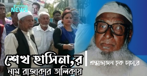 শেখ হাসিনার শ্রদ্ধাভাজন হক চাচা,র নাম রাজাকার তালিকায়