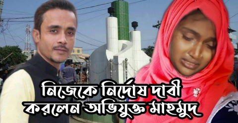 পাথরঘাটায় নিজেকে নির্দোষ দাবি করে প্রতিবাদ জানালেন সেই মাহামুদ