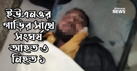 ইউএনওর গাড়ির সাথে সংঘর্ষ আহত ৩ নিহত ১