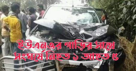 ইউএনওর গাড়ির সাথে সংঘর্ষে নিহত ১ আহত ৫