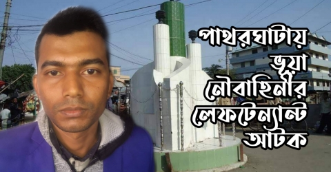 পাথরঘাটায় ভূয়া নৌবাহিনীর লেফটেন্যান্ট আটক