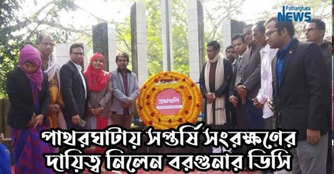 পাথরঘাটায় সপ্তর্ষি সংরক্ষণের দায়িত্ব নিলেন বরগুনার ডিসি