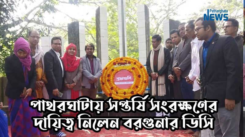 পাথরঘাটায় সপ্তর্ষি সংরক্ষণের দায়িত্ব নিলেন বরগুনার ডিসি