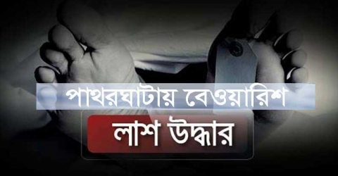 পাথরঘাটায় বেওয়ারিশ লাশ উদ্ধার