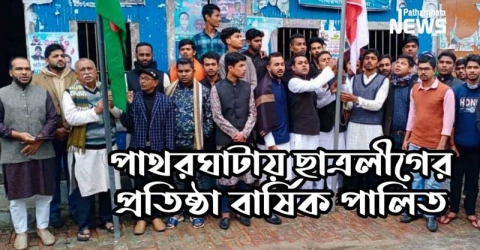 পাথরঘাটায় ছাত্রলীগের ৭২তম প্রতিষ্ঠা বার্ষিকী পালিত (ভিডিও সহ)