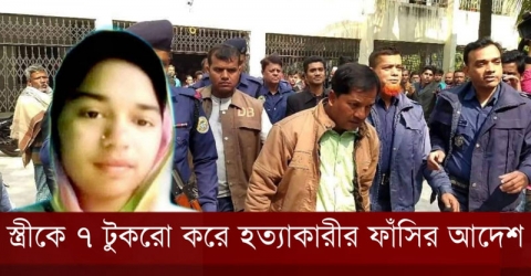 আমতলীতে কলেজছাত্রী মালা হত্যায় এক জনের ফাসি, আইনজীবীর যাবজ্জীবন (ভিডিও সহ)