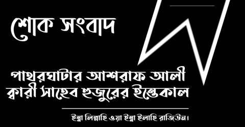 পাথরঘাটার আশরাফ আলী ক্বারী সাহেব হুজুরের ইন্তেকাল