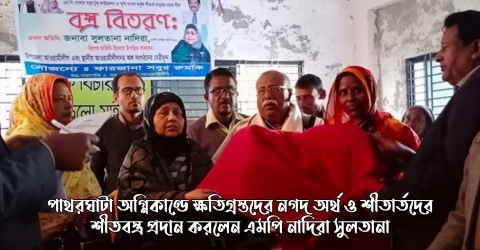 পাথরঘাটায় অগ্নিকাণ্ডে ক্ষতিগ্রস্তদের নগদ অর্থ ও শীতার্তদের শীতবস্ত্র প্রদান করলেন এমপি নাদিরা সুলতানা